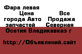Фара левая Toyota CAMRY ACV 40 › Цена ­ 11 000 - Все города Авто » Продажа запчастей   . Северная Осетия,Владикавказ г.